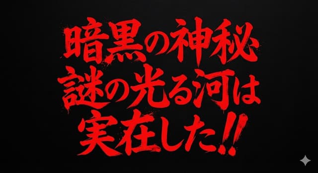 Horror-Style Text Banner Prompt (Kawakuchi Hiro Exploration Team Style) — output