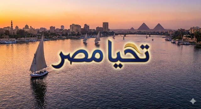 Write Arabic text on a Nile river image — output