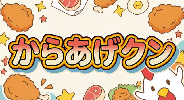 E-commerce Main Image - Generating 'Karaage-kun' Image with Nano Banana Pro — output